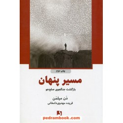 مسیر پنهان: بازگشت جنگجوی صلح جو / دن میلمن / فریده مهدوی دامغانی / نشر ذهن آویز 