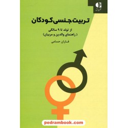 تربیت جنسی کودکان از تولد تا 9 سالگی (راهنمای والدین و مربیان) / فاران حسامی / دانژه
