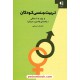 خرید کتاب تربیت جنسی کودکان از تولد تا 9 سالگی (راهنمای والدین و مربیان) / فاران حسامی / دانژه کد کالا در سایت کتاب‌فروشی کتابسرای پدرام: 6309