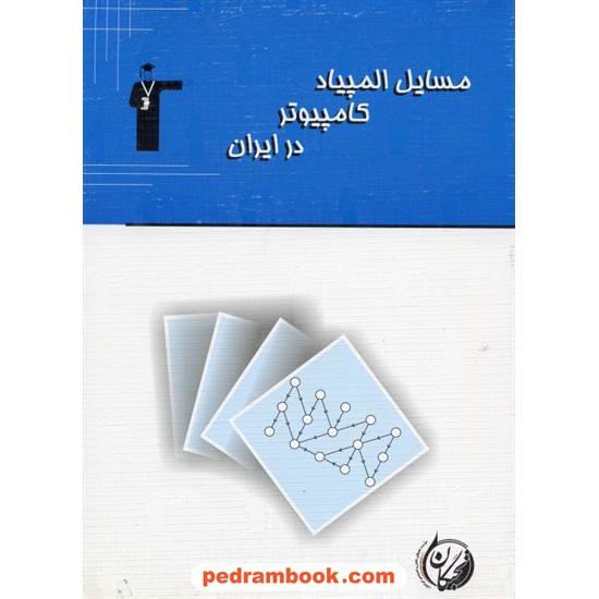 خرید کتاب مسایل المپیاد کامپیوتر در ایران کانون کد کتاب در سایت کتاب‌فروشی کتابسرای پدرام: 631