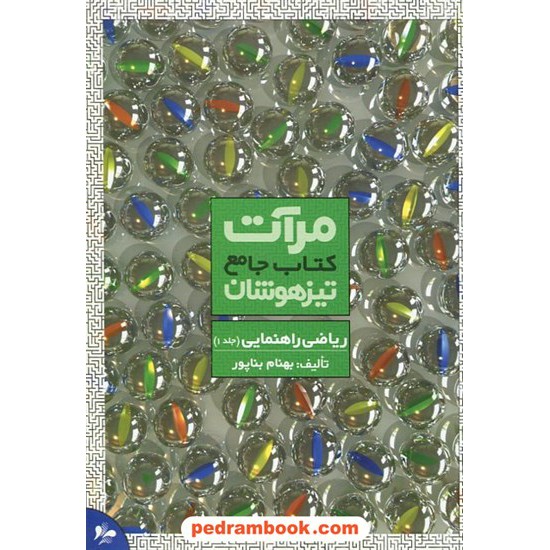 خرید کتاب ریاضی جامع تیزهوشان راهنمایی جلد 1 مرات کد کتاب در سایت کتاب‌فروشی کتابسرای پدرام: 6310