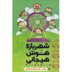مجموعه 9 جلدی شهربازی هوش هیجانی (ویژه کودکان 4 تا 8 سال) / رقعی قابدار / یار مانا
