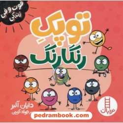 توپک رنگارنگ (فوت‌و‌فن زندگی) / نردبان قرمز / انتشارات فنی ایران