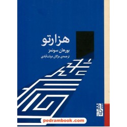 هزارتو / جیبی / بورهان سونمز / مژگان دولت‌آبادی / نشر برج