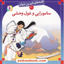 قصه های شیرین جهان 20: سامورایی و غول وحشی / شاگا هیراتا / ترجمه: بیژن نامجو / انتشارات قدیانی