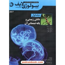 بیولوژی لایف جلد اول: دانش زیستی و پایه شیمیایی آن / دانش پژوهان