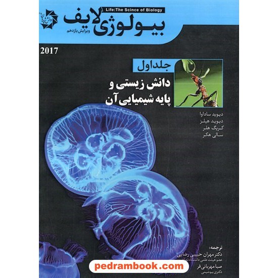 خرید کتاب بیولوژی لایف جلد اول: دانش زیستی و پایه شیمیایی آن / دانش پژوهان کد کتاب در سایت کتاب‌فروشی کتابسرای پدرام: 6318