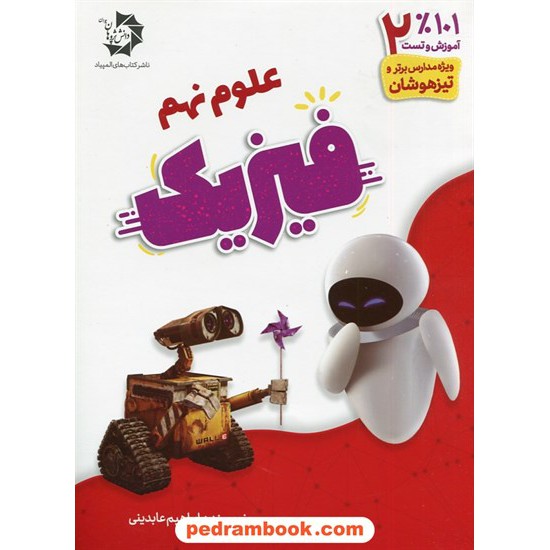 عکس کتاب 101 درصد آموزش و تست علوم نهم: فیزیک / دانش پژوهان جوان خرید کتاب 101 درصد آموزش و تست علوم نهم: فیزیک / دانش پژوهان جوان کد کتاب در سایت کتابفروشی کتابسرای پدرام: 6321