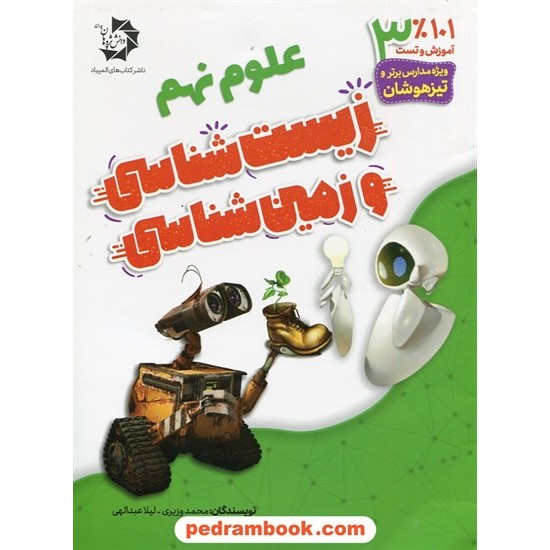 خرید کتاب 101 درصد آموزش و تست علوم نهم: زیست شناسی و زمین شناسی / دانش پژوهان جوان کد کتاب در سایت کتاب‌فروشی کتابسرای پدرام: 6322