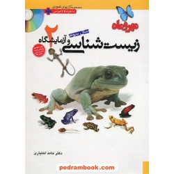زیست 2 سوم تجربی مهر و ماه