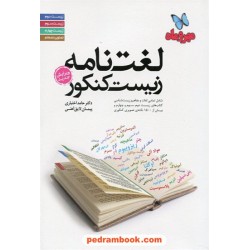 لغت نامه زیست شناسی کنکور / انتشارات مهر و ماه