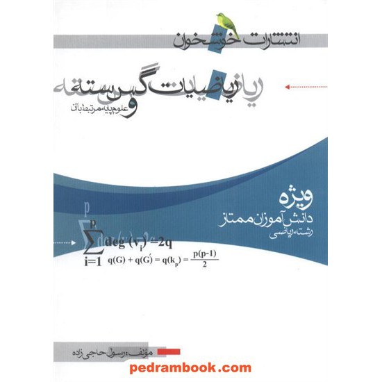 عکس کتاب ریاضیات گسسته / رسول حاجی زاده / انتشارات خوشخوان خرید کتاب ریاضیات گسسته / رسول حاجی زاده / انتشارات خوشخوان کد کتاب در سایت کتابفروشی کتابسرای پدرام: 6328