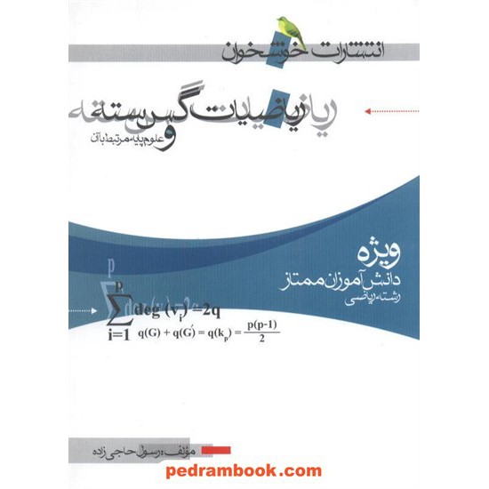 خرید کتاب ریاضیات گسسته / رسول حاجی زاده / انتشارات خوشخوان کد کتاب در سایت کتاب‌فروشی کتابسرای پدرام: 6328