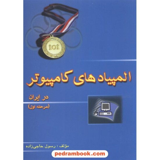 خرید کتاب المپیادهای کامپیوتر در ایران مرحله اول حاجی زاده / خوشخوان کد کتاب در سایت کتاب‌فروشی کتابسرای پدرام: 6331