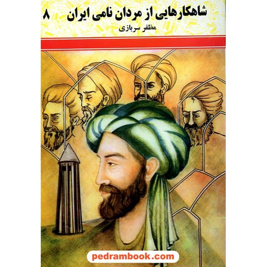 خرید کتاب شاهکار هایی از مردان نامی ایران / شرکت توسعه کتابخانه های ایران کد کتاب در سایت کتاب‌فروشی کتابسرای پدرام: 6339