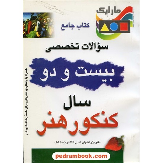 عکس کتاب 22سال کنکور هنر مارلیک خرید کتاب 22سال کنکور هنر مارلیک کد کتاب در سایت کتابفروشی کتابسرای پدرام: 634
