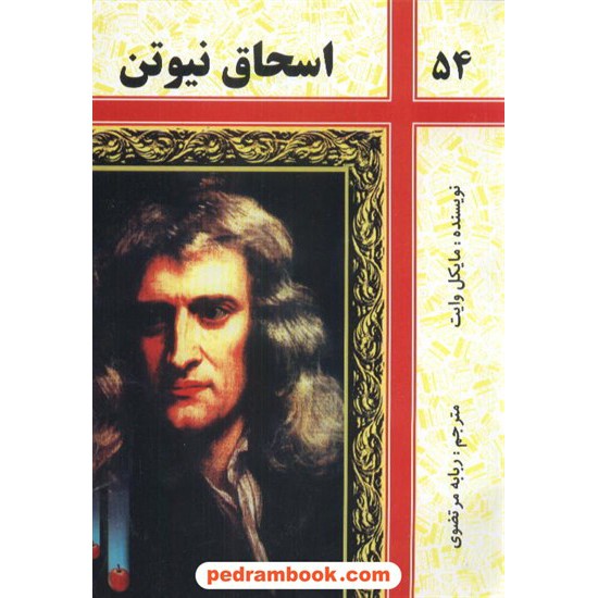 خرید کتاب اسحاق نیوتن / شرکت توسعه کتابخانه های ایران کد کتاب در سایت کتاب‌فروشی کتابسرای پدرام: 6340