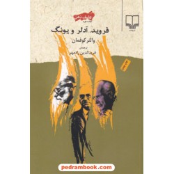 فروید، آدلر و یونگ (کشف ذهن جلد سوم) / والتر کوفمان / فریدالدین رادمهر / نشر چشمه