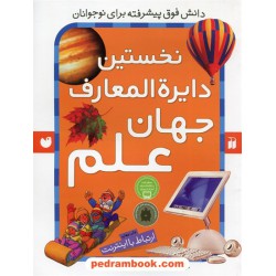 نخستین دایره المعارف جهان علم (ارتباط با اینترنت)/ نوشته ی ریچل فیرث / ترجمه جواد ثابت نژاد / ذکر