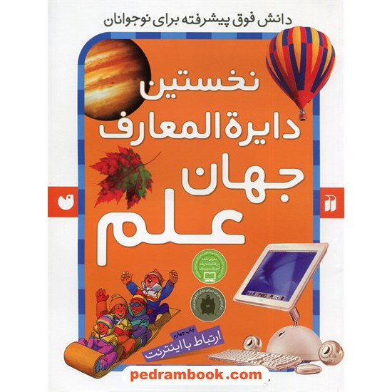 خرید کتاب نخستین دایره المعارف جهان علم (ارتباط با اینترنت)/ نوشته ی ریچل فیرث / ترجمه جواد ثابت نژاد / ذکر کد کتاب در سایت کتاب‌فروشی کتابسرای پدرام: 6342