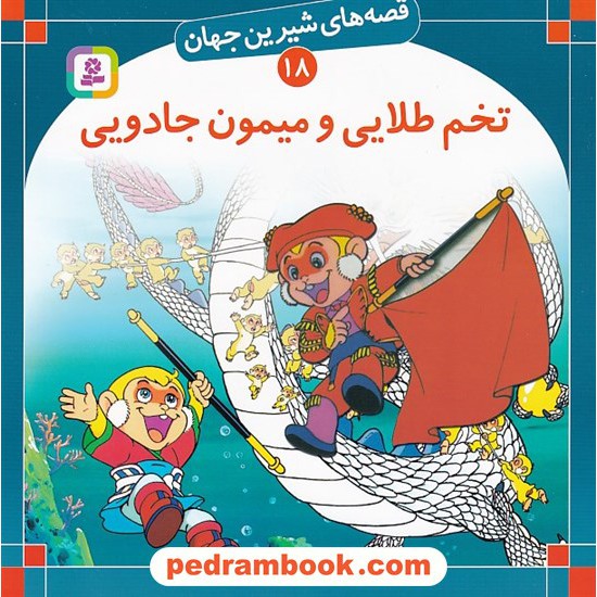 خرید کتاب قصه های شیرین جهان 18: تخم طلایی و میمون جادویی / شاگا هیراتا / ترجمه: بیژن نامجو / انتشارات قدیانی کد کتاب در سایت کتاب‌فروشی کتابسرای پدرام: 6347