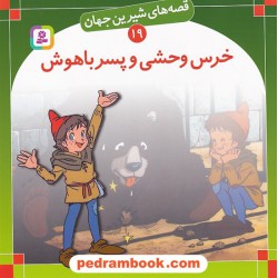 قصه های شیرین جهان 19: خرس وحشی و پسرها باهوش / شاگا هیراتا / ترجمه: بیژن نامجو / انتشارات قدیانی