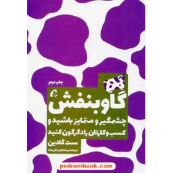 گاو بنفش: چشمگیر و متمایز باشید و کسب و کارتان را دگرگون کنید / ست گادین / شایان تقی نژاد / آموخته