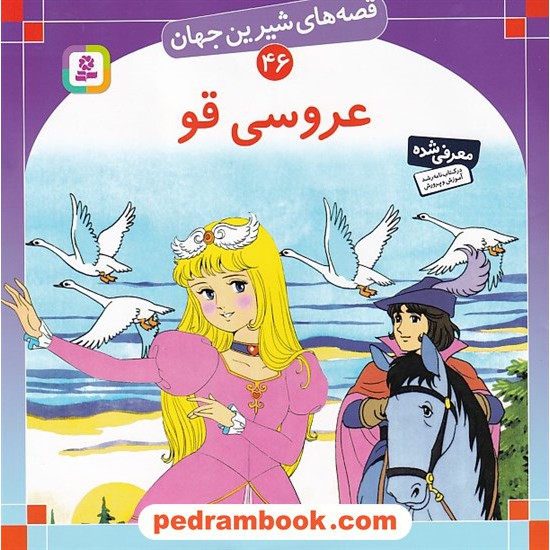 خرید کتاب قصه های شیرین جهان 46: عروسی قو / شاگا هیراتا / ترجمه: بیژن نامجو / انتشارات قدیانی کد کتاب در سایت کتاب‌فروشی کتابسرای پدرام: 6352