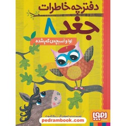 دفترچه خاطرات جغد 8: اوا و ابچه ی گم شده / ربکا الیوت / سیدنوید سیدعلی اکبر / هوپا