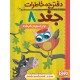 خرید کتاب دفترچه خاطرات جغد 8: اوا و ابچه ی گم شده /  ربکا الیوت / سیدنوید سیدعلی اکبر / هوپا کد کتاب در سایت کتاب‌فروشی کتابسرای پدرام: 6353