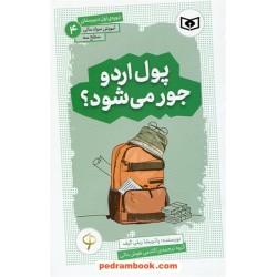 پول اردو جور می‌شود؟: آموزش سواد مالی سطح 3: دوره اول دبیرستان(4) / قدیانی