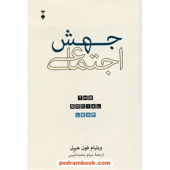خرید کتاب جهش اجتماعی / ویلیام فون هیپل / میثم محمد امینی / فرهنگ نشر نو کد کتاب در سایت کتاب‌فروشی کتابسرای پدرام: 6357