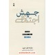 خرید کتاب جهش اجتماعی / ویلیام فون هیپل / میثم محمد امینی / فرهنگ نشر نو کد کتاب در سایت کتاب‌فروشی کتابسرای پدرام: 6357