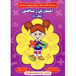 آموزش ریاضی پیش از دبستان / نشر شهرزاد