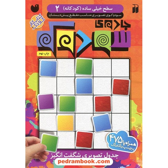 عکس کتاب جادوی سودوکو 2: سطح خیلی ساده (کودکانه) / همراه با برچسب / سودوکوی تصویری مناسب مقطع پیش دبستان / نشر ذکر خرید کتاب جادوی سودوکو 2: سطح خیلی ساده (کودکانه) / همراه با برچسب / سودوکوی تصویری مناسب مقطع پیش دبستان / نشر ذکر کد کتاب در سایت کتابفروشی کتابسرای پدرام: 6359