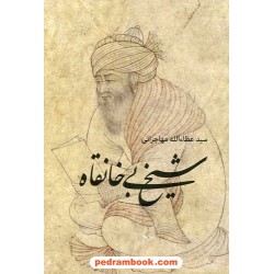 شیخ بی خانقاه / سیدعطاء الله مهاجرانی / امید ایرانیان