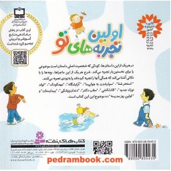 اولین تجربه‌های تو (برای پیش‌دبستانی‌ها) مجموعه 10جلدی خشتی کوچک / قدیانی