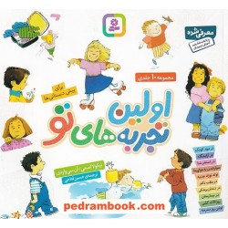 اولین تجربه‌های تو (برای پیش‌دبستانی‌ها) مجموعه 10جلدی خشتی کوچک / قدیانی
