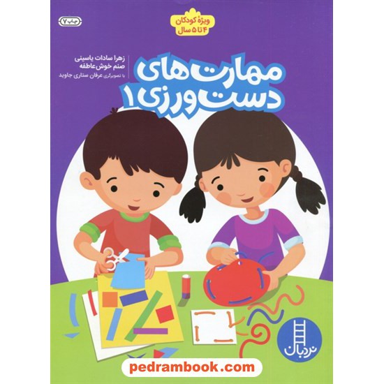 خرید کتاب مهارت های دست ورزی / ویژه کودکان 4 تا 5 سال / نردبان آبی / انتشارات فنی ایران کد کتاب در سایت کتاب‌فروشی کتابسرای پدرام: 6365