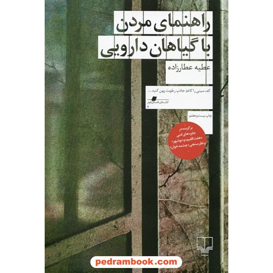 خرید کتاب راهنمای مردن با گیاهان دارویی / عطیه عطارزاده / نشر چشمه کد کتاب در سایت کتاب‌فروشی کتابسرای پدرام: 6366