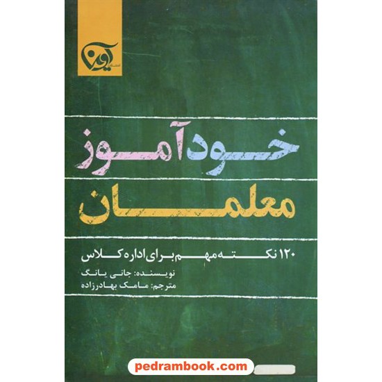 خرید کتاب خودآموز معلمان (120 نکته مهم برای اداره کلاس) / جانی یانگ / مامک بهادرزاده / آوین کد کتاب در سایت کتاب‌فروشی کتابسرای پدرام: 6367