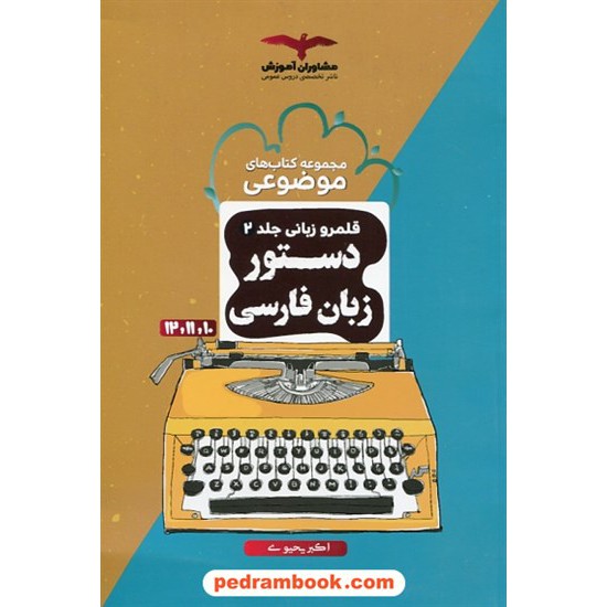 خرید کتاب قلمرو زبانی جلد 2: دستور زبان فارسی / دهم و یازدهم و دوازدهم / مجموعه کتاب های موضوعی / مشاوران آموزش کد کتاب در سایت کتاب‌فروشی کتابسرای پدرام: 6368