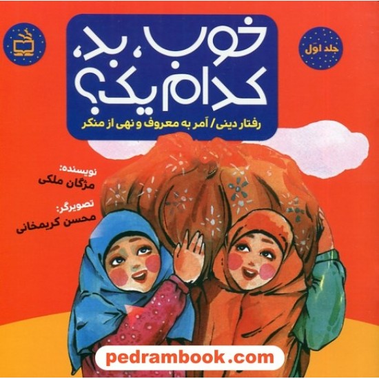 خرید کتاب خوب، بد، کدام یک؟ جلد 1: رفتار دینی - امیر به معروف و نهی از منکر / مژگان ملکی / مدرسه کد کتاب در سایت کتاب‌فروشی کتابسرای پدرام: 6369