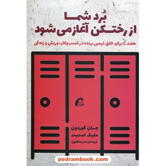 خرید کتاب برد شما از رختکن آغاز می شود: 7 c برای خلق تیمی برنده.../جان گوردون - مایک اسمیت/حمیده کارون/ آموخته کد کتاب در سایت کتاب‌فروشی کتابسرای پدرام: 637