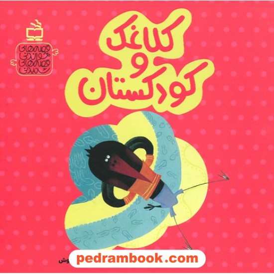 خرید کتاب قصه های خواندنی قصه های شنیدنی: کلاغک و کودکستان / محمدرضا شمس / مدرسه کد کتاب در سایت کتاب‌فروشی کتابسرای پدرام: 6370