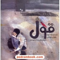 قول / نیکولا دیویس / حشمت سادات میرعابدینی / مدرسه