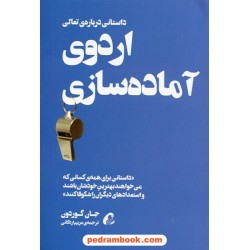 اردوی آماده سازی: کارهایی که بهترین ها بهتر از دیگران انجام می دهند / جان گوردون / اردکانی/ آموخته