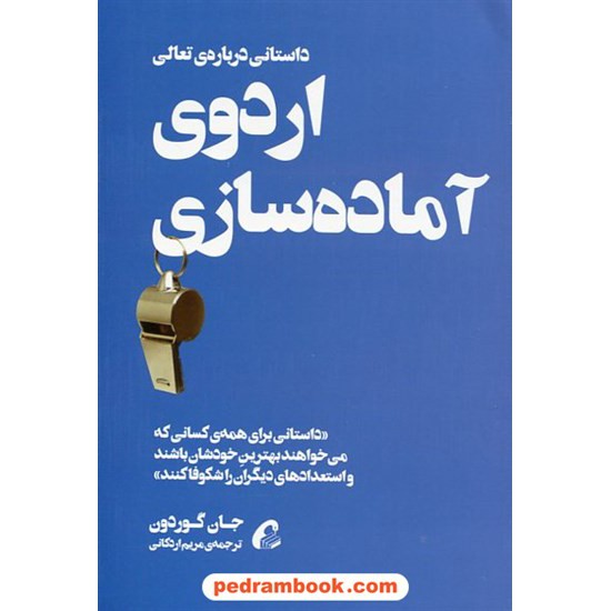 خرید کتاب اردوی آماده سازی: کارهایی که بهترین ها بهتر از دیگران انجام می دهند / جان گوردون / اردکانی/ آموخته کد کتاب در سایت کتاب‌فروشی کتابسرای پدرام: 638