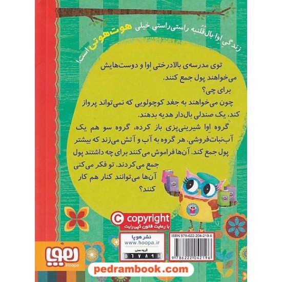 عکس کتاب دفترچه خاطرات جغد 7: شیرینی پزی درختکده / ربکا الیوت / سیدنوید سیدعلی اکبر / هوپا خرید کتاب دفترچه خاطرات جغد 7: شیرینی پزی درختکده / ربکا الیوت / سیدنوید سیدعلی اکبر / هوپا کد کتاب در سایت کتابفروشی کتابسرای پدرام: 6380