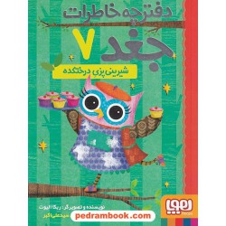 دفترچه خاطرات جغد 7: شیرینی پزی درختکده / ربکا الیوت / سیدنوید سیدعلی اکبر / هوپا